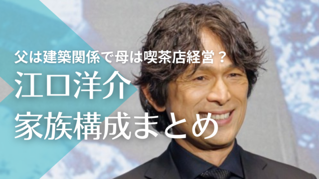 江口洋介の父は建築関係の仕事で母は喫茶店経営！弟はどんな人？